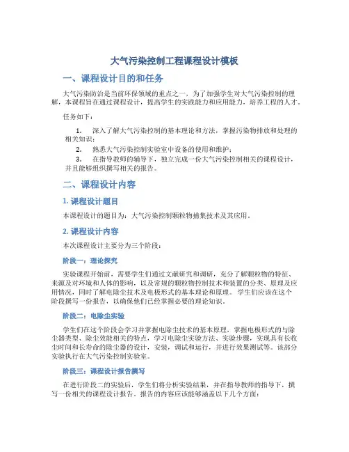 大气污染控制工程课程设计模板