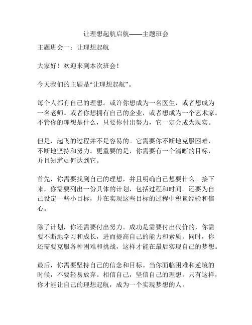 让理想起航启航——主题班会