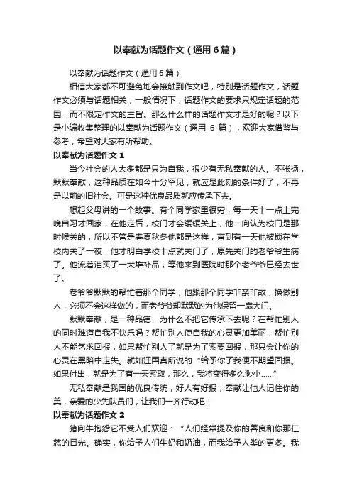 以奉献为话题作文（通用6篇）