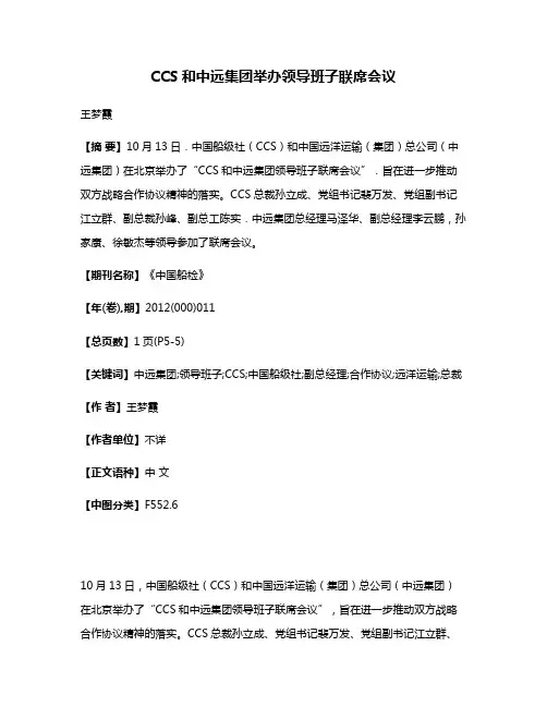 CCS和中远集团举办领导班子联席会议