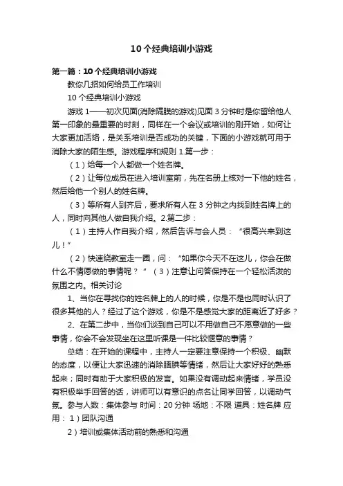 10个经典培训小游戏