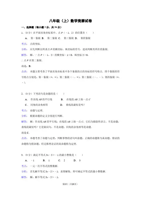八年级(上)数学竞赛试卷(解析版)