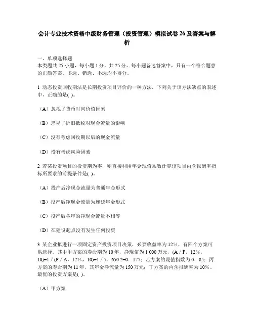 财经类试卷会计专业技术资格中级财务管理投资管理模拟试卷26及答案与解析
