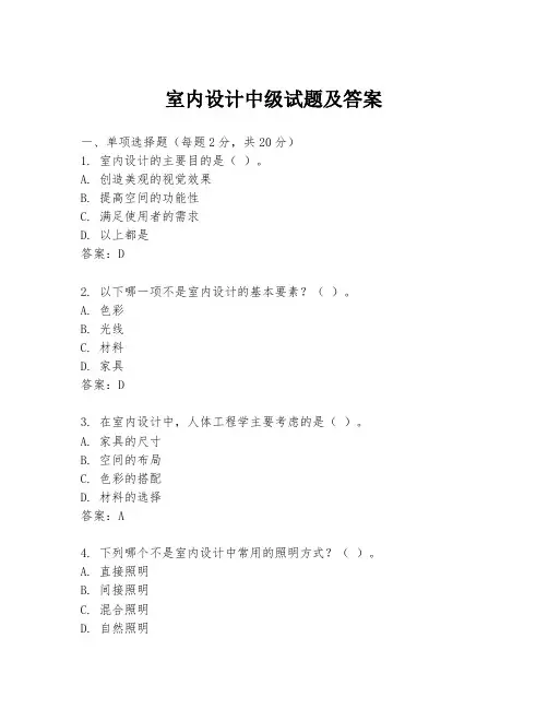 室内设计中级试题及答案