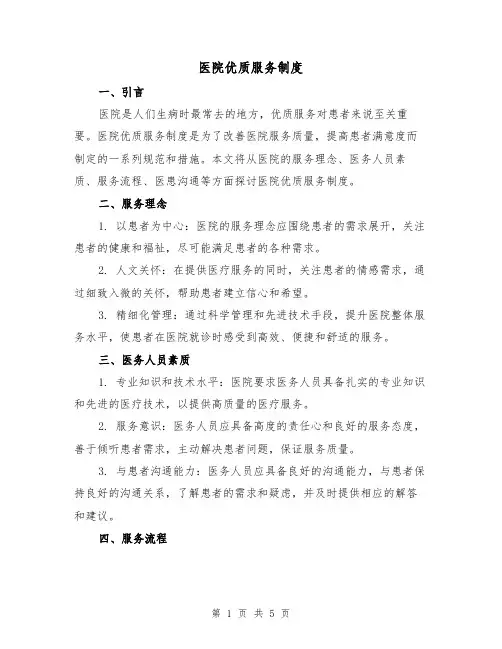 医院优质服务制度（三篇）