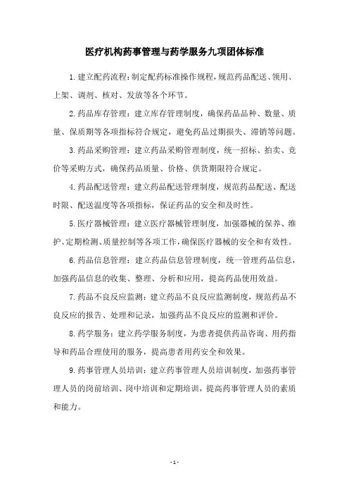 医疗机构药事管理与药学服务九项团体标准