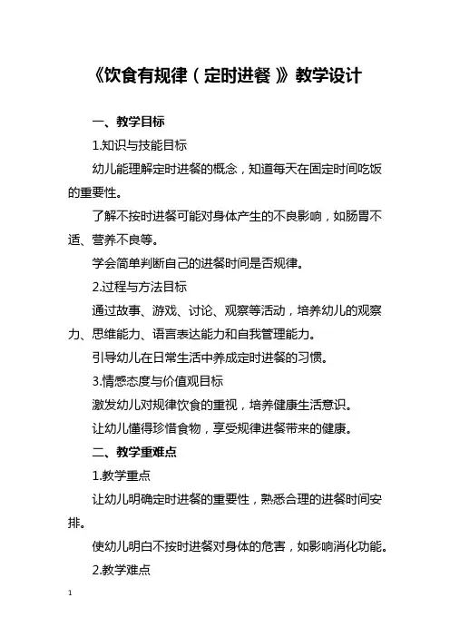 《饮食有规律(定时进餐)》教学设计