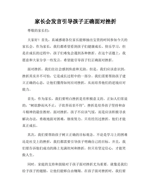 家长会发言引导孩子正确面对挫折