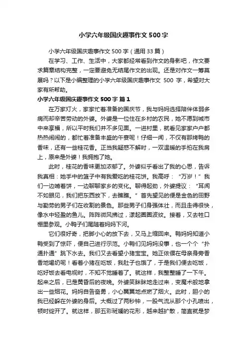 小学六年级国庆趣事作文500字（通用33篇）