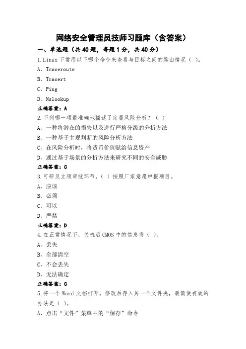 网络安全管理员技师习题库(含答案)