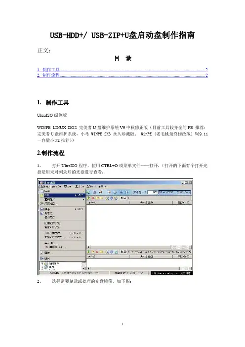 USB-HDD+或 USBZIP+ U盘启动盘制作指南