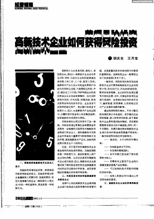 高新技术企业如何获得风险投资