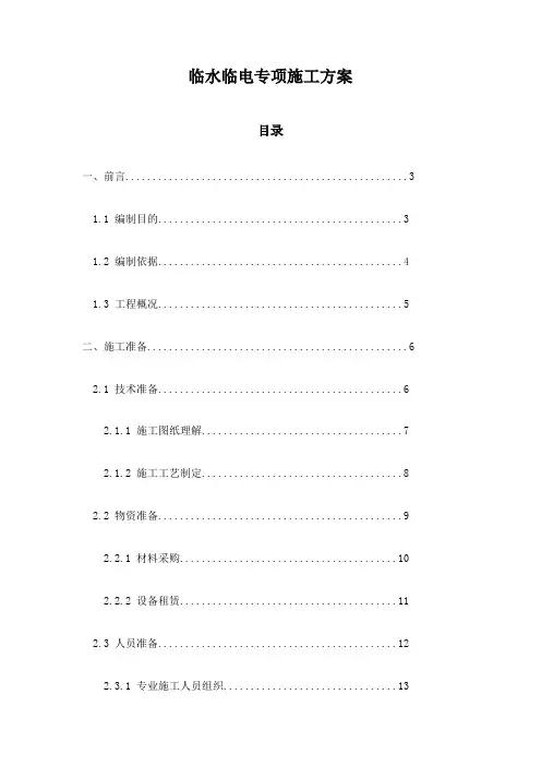 临水临电专项施工方案