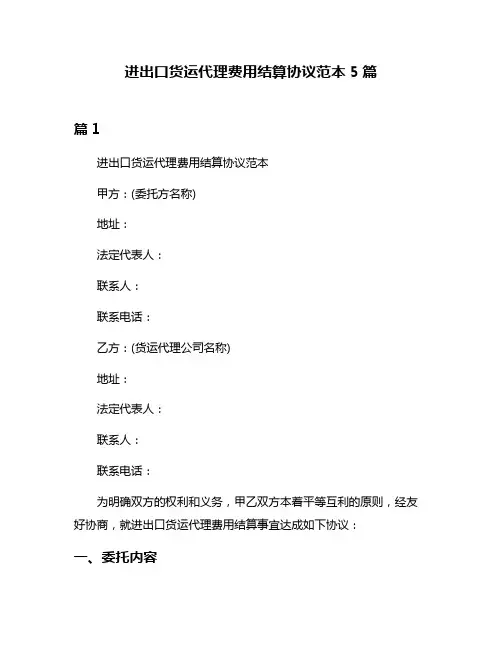 进出口货运代理费用结算协议范本5篇