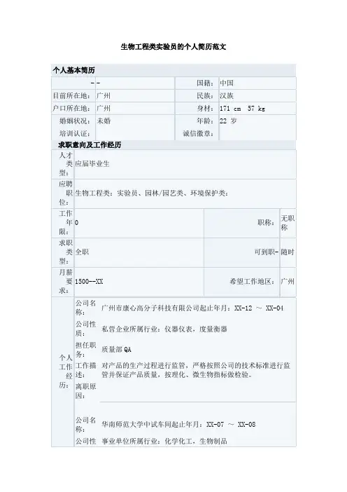 生物工程类实验员的个人简历范文