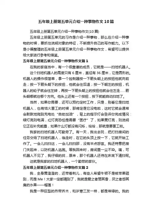 五年级上册第五单元介绍一种事物作文10篇