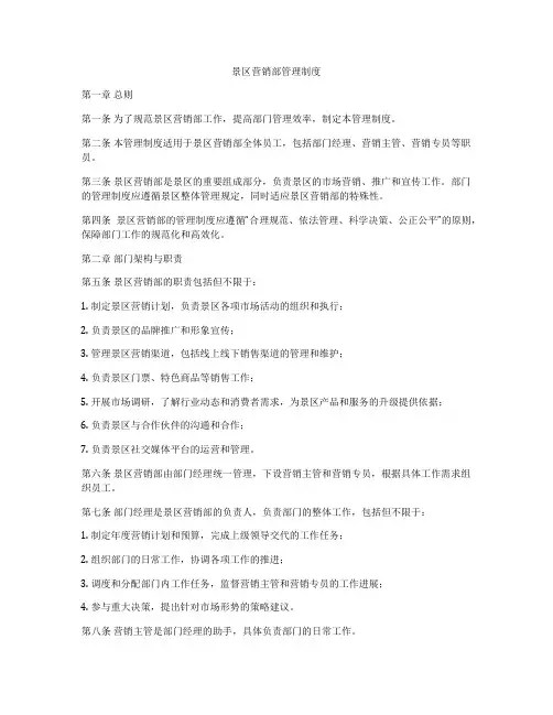 景区营销部管理制度