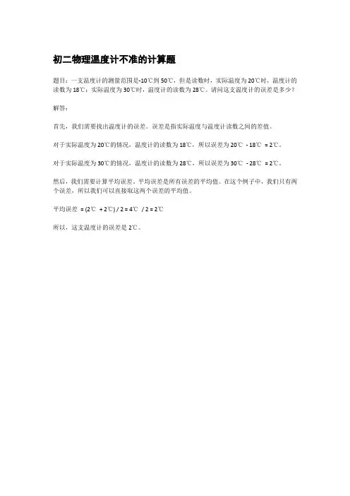 初二物理温度计不准的计算题