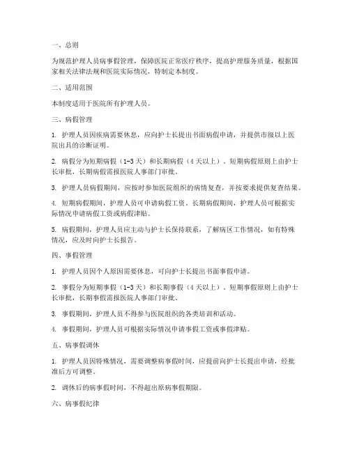 护理人员病事假管理制度