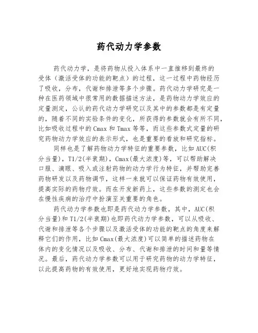 药代动力学参数