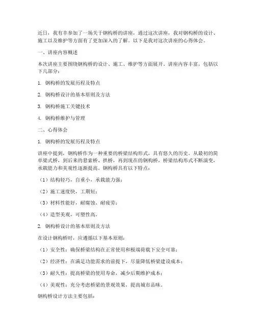 钢构桥讲座心得体会