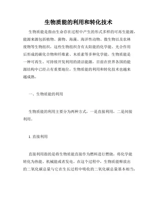 生物质能的利用和转化技术