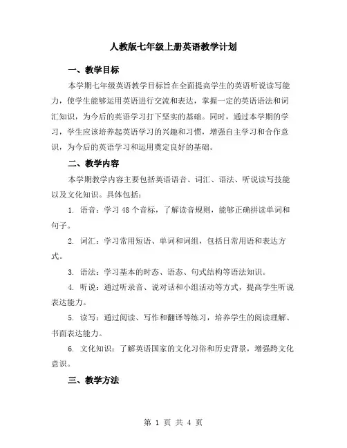 人教版七年级上册英语教学计划