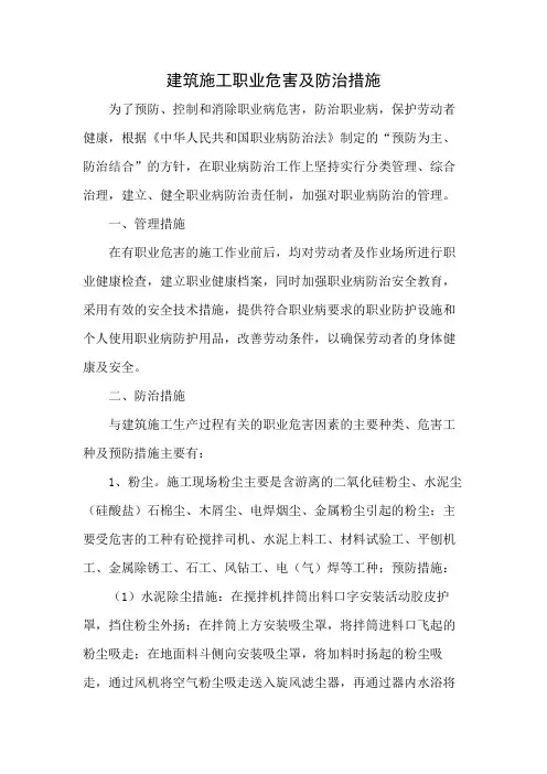 建筑施工职业危害及防治措施