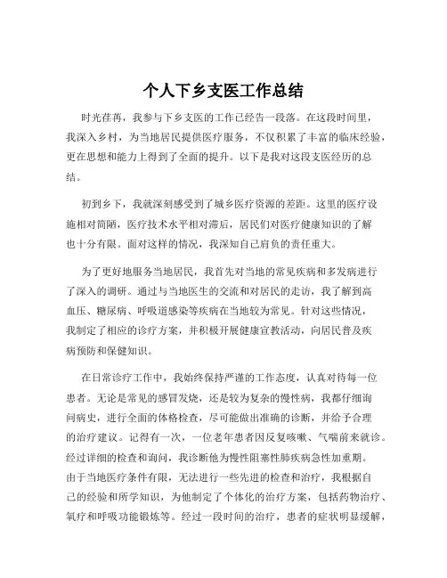 个人下乡支医工作总结