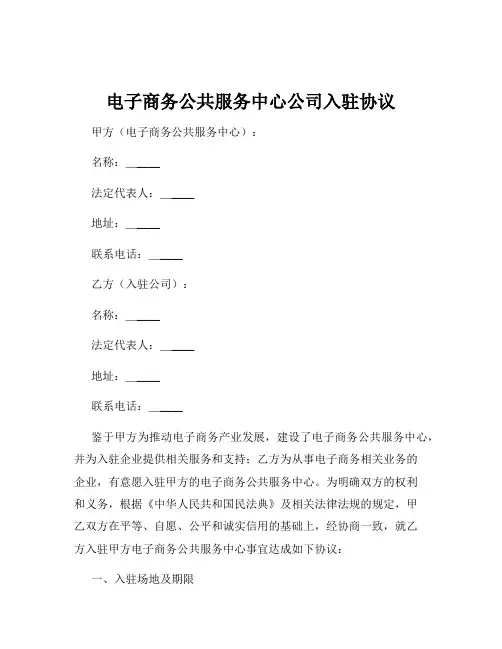 电子商务公共服务中心公司入驻协议
