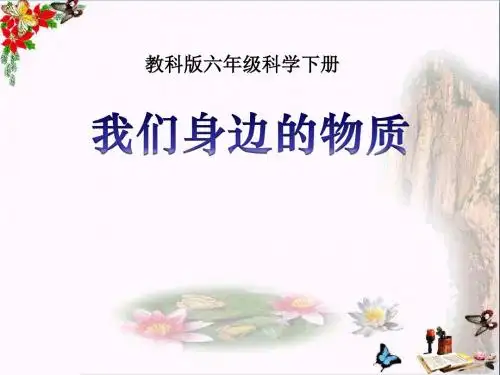 《我们身边的物质》物质的变化 精品PPT课件3