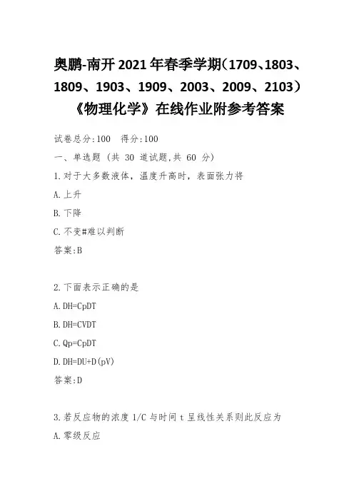 奥鹏-南开2021年春季学期《物理化学》在线作业附参考答案