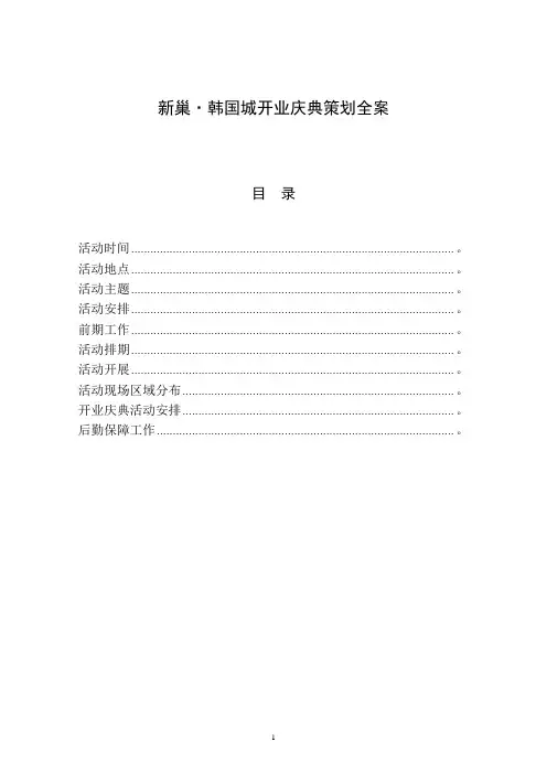 新巢韩国城开业庆典策划全案