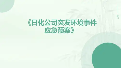 日化公司突发环境事件应急预案