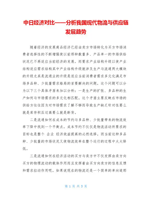 中日经济对比——分析我国现代物流与供应链发展趋势