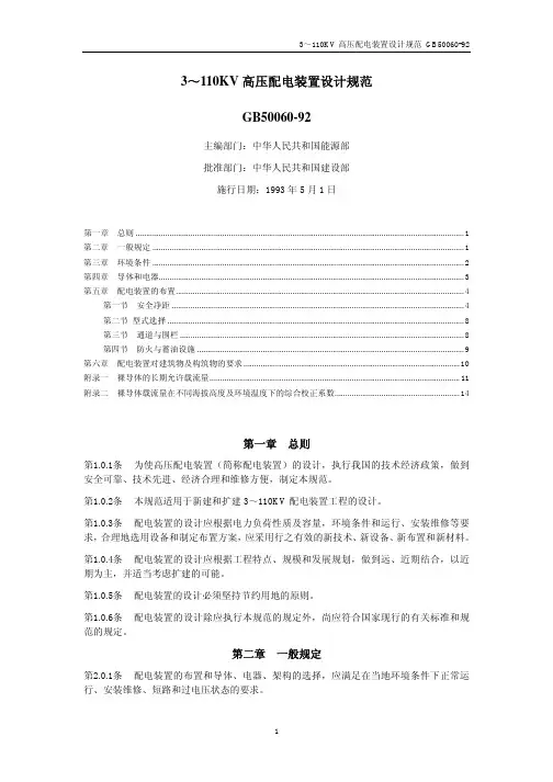 沙罗源水电站GB50060-92 3 ～ 110KV 高压配电装置设计规范