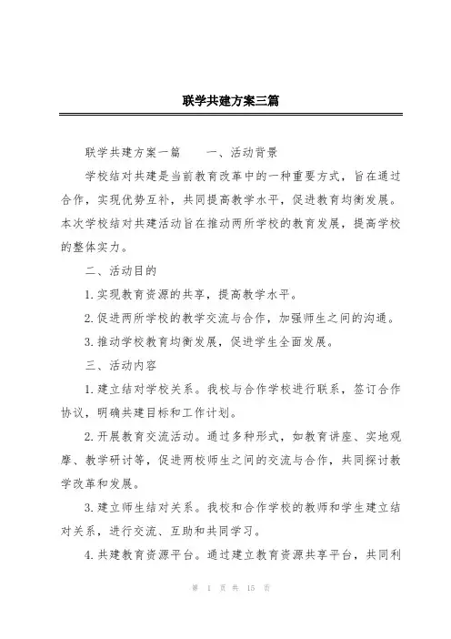 联学共建方案三篇