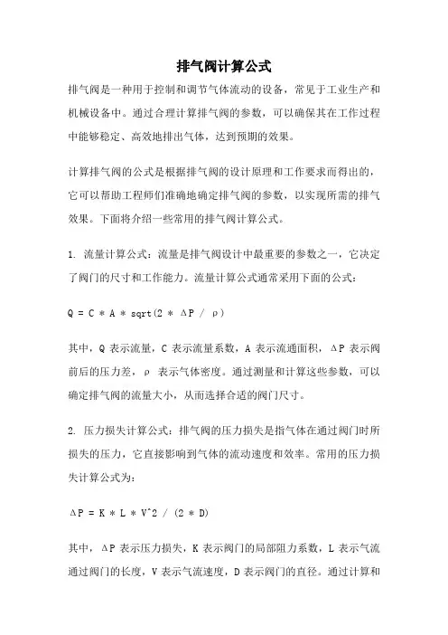 排气阀计算公式