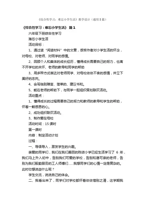 《综合性学习：难忘小学生活》教学设计（通用5篇）