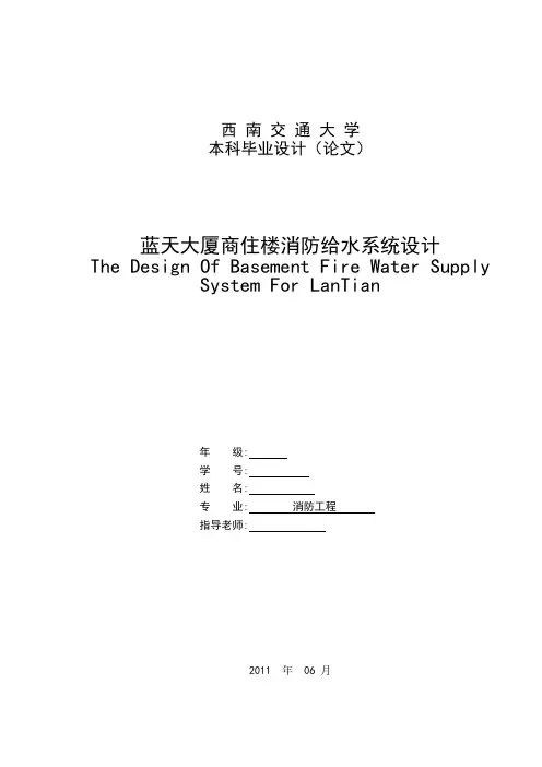 蓝天大厦商住楼消防给水系统设计 消防本科学位论文