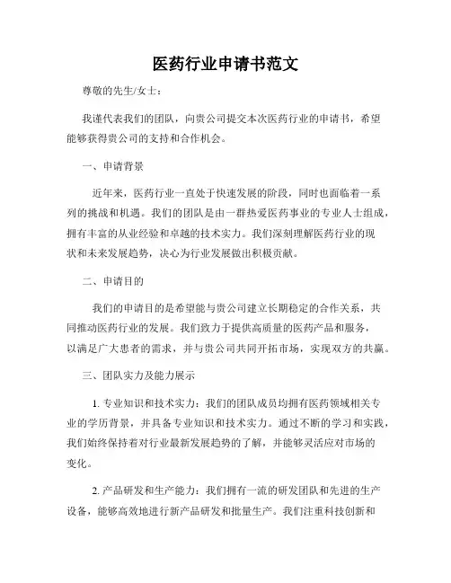 医药行业申请书范文