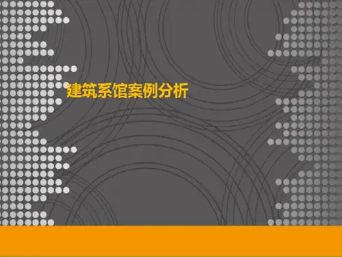 建筑系馆