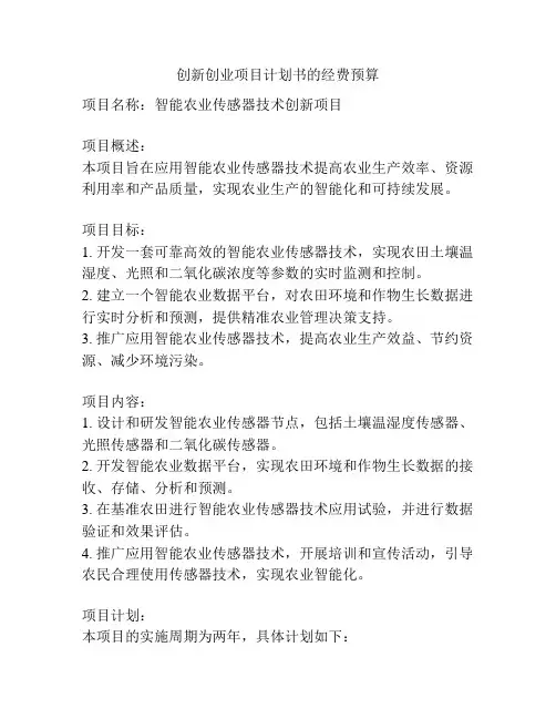 创新创业项目计划书的经费预算