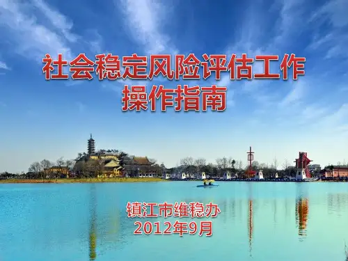 社会稳定风险评估工作操作指南镇江市维稳办PPT课件
