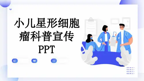 小儿星形细胞瘤科普宣传PPT