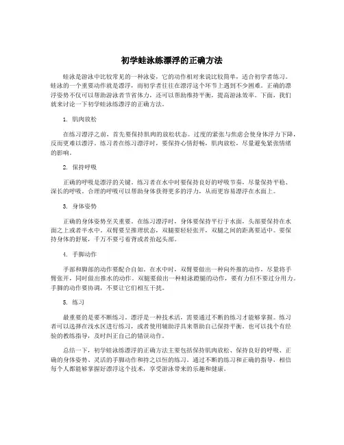 初学蛙泳练漂浮的正确方法
