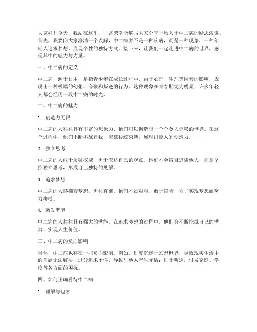 中二病励志演讲稿
