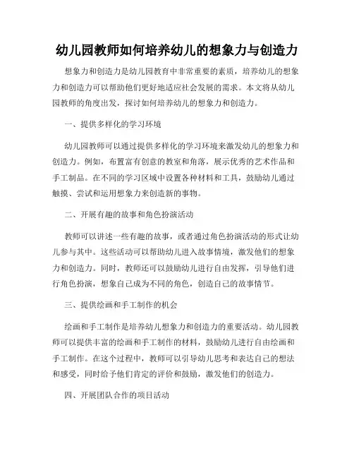 幼儿园教师如何培养幼儿的想象力与创造力