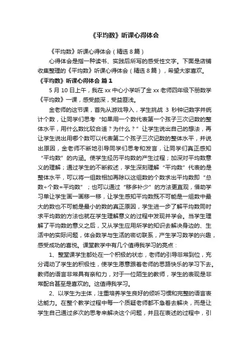 《平均数》听课心得体会