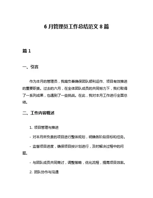 6月管理员工作总结范文8篇